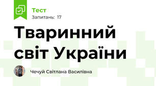  Тваринний світ України