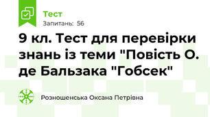 9 кл. Тест для перевірки знань із теми "Повість О. де Бальзака "Гобсек"