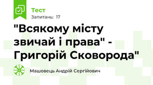 "Всякому місту звичай і права" - Григорій Сковорода"