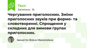 Чергування приголосних. Зміни приголосних звуків при формо- та словотворенні. Спрощення у складних для вимови групах приголосних.