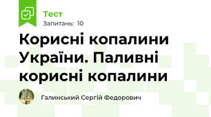  Корисні копалини України. Паливні корисні копалини
