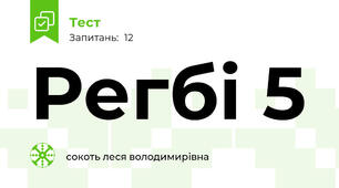 Регбі 5