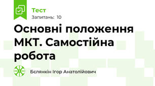 Основні положення МКТ. Самостійна робота