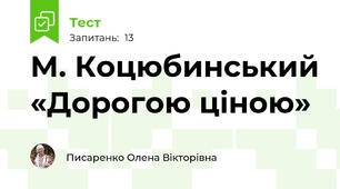 М. Коцюбинський «Дорогою ціною»