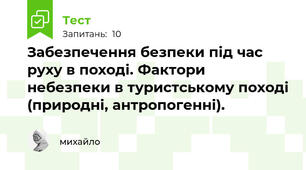 Забезпечення безпеки під час руху в поході. Фактори небезпеки в туристському поході (природні, антропогенні).