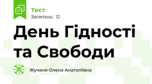 День Гідності та Свободи