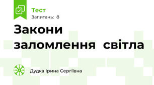 Закони заломлення  світла
