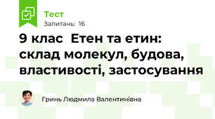 9 клас  Етен та етин: склад молекул, будова, властивості, застосування