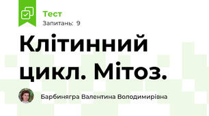 Клітинний цикл. Мітоз.
