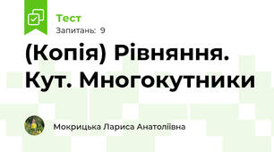(Копія) Рівняння. Кут. Многокутники