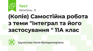(Копія) Самостійна робота з теми "Інтеграл та його застосування " 11А клас