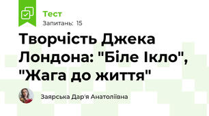 Творчість Джека Лондона: "Біле Ікло", "Жага до життя"