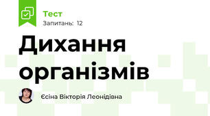 Дихання організмів 