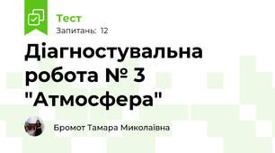 Діагностувальна робота № 3 "Атмосфера"