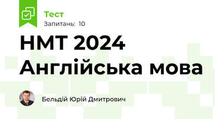 НМТ 2024 Англійська мова