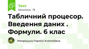 Табличний процесор. Введення даних . Формули. 6 клас