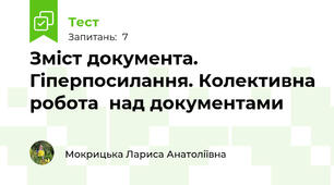 Зміст документа. Гіперпосилання. Колективна робота  над документами