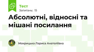 Абсолютні, відносні та мішані посилання