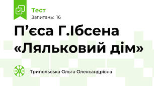 П’єса Г.Ібсена «Ляльковий дім»
