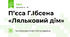 П’єса Г.Ібсена «Ляльковий дім»