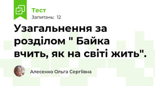 Узагальнення за розділом " Байка вчить, як на світі жить".