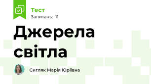 Джерела світла