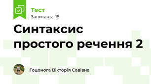 Синтаксис простого речення 2