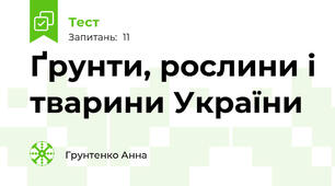 Ґрунти, рослини і тварини України