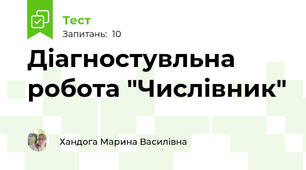 Діагностувльна робота "Числівник"