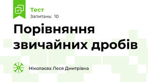 Порівняння звичайних дробів