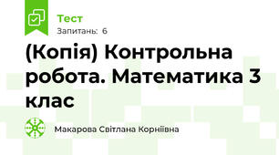 (Копія) Контрольна робота. Математика 3 клас
