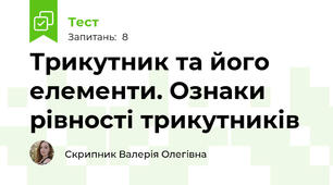 Трикутник та його елементи. Ознаки рівності трикутників