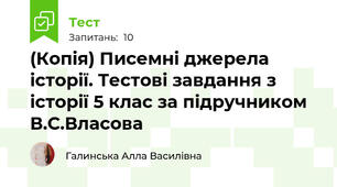 (Копія) Писемні джерела історії. Тестові завдання з історії 5 клас за підручником В.С.Власова