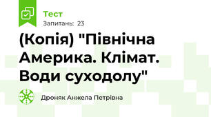 (Копія) "Північна Америка. Клімат. Води суходолу"