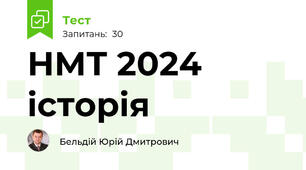 НМТ 2024 історія