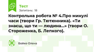 Контрольна робота № 4.Про минулі часи (твори Гр. Тютюнника). «Ти знаєш, що ти — людина...» (твори О. Стороженка, Б. Лепкого).