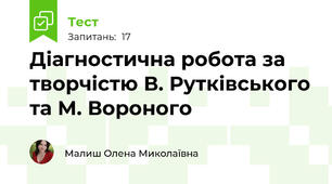 Діагностична робота за творчістю В. Рутківського та М. Вороного
