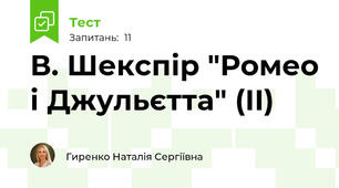В. Шекспір "Ромео і Джульєтта" (ІІ)