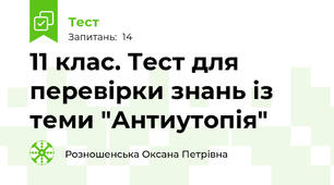 11 клас. Тест для перевірки знань із теми "Антиутопія"