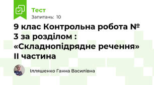 9 клас Контрольна робота № 3 за розділом : «Складнопідрядне речення» ІІ частина