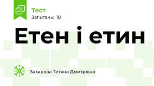 Етен і етин