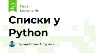 Списки у Python