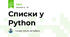 Списки у Python