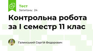 Контрольна робота за І семестр 11 клас 