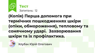 (Копія) Перша допомога при термічних пошкодженнях шкіри (опіки, обмороження), тепловому та сонячному ударі.  Захворювання шкіри та їх профілактика.