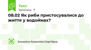 08.02 Як риби пристосувалися до життя у водоймах?