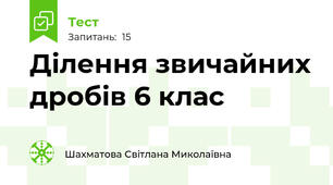 Ділення звичайних дробів 6 клас