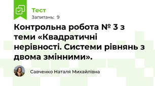 Контрольна робота № 3 з теми «Квадратичні нерівності. Системи рівнянь з двома змінними».