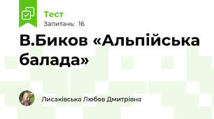 В.Биков «Альпійська балада»