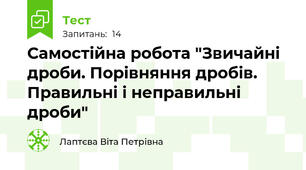  Самостійна робота "Звичайні дроби. Порівняння дробів. Правильні і неправильні дроби"
